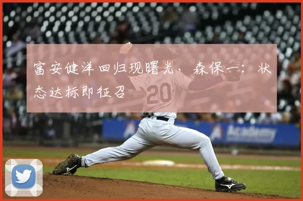 富安健洋回归现曙光，森保一：状态达标即征召