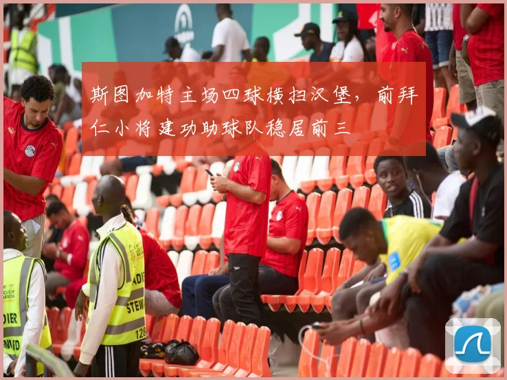 斯图加特主场四球横扫汉堡，前拜仁小将建功助球队稳居前三