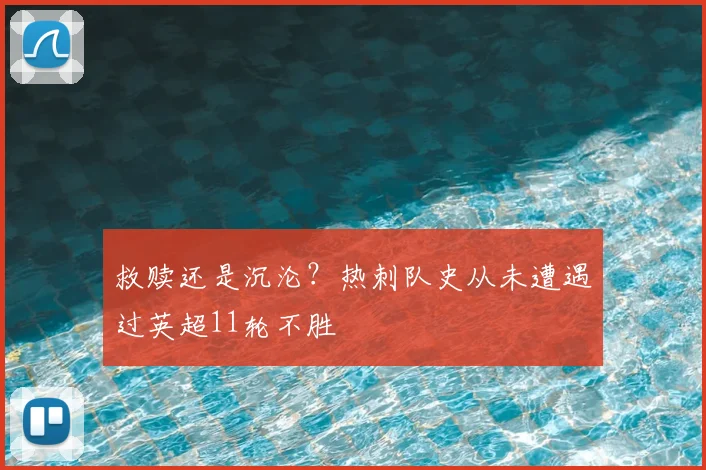 救赎还是沉沦？热刺队史从未遭遇过英超11轮不胜