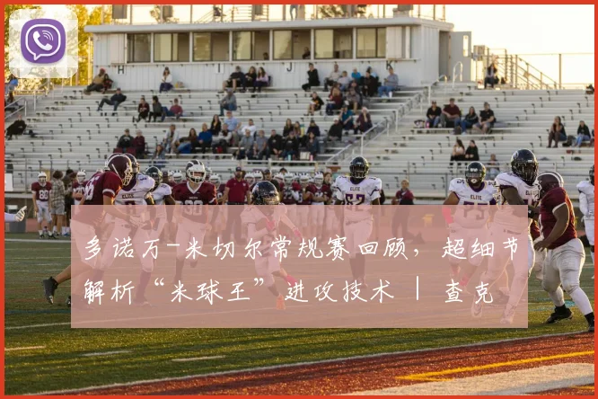 多诺万-米切尔常规赛回顾，超细节解析“米球王”进攻技术 ｜ 查克解析