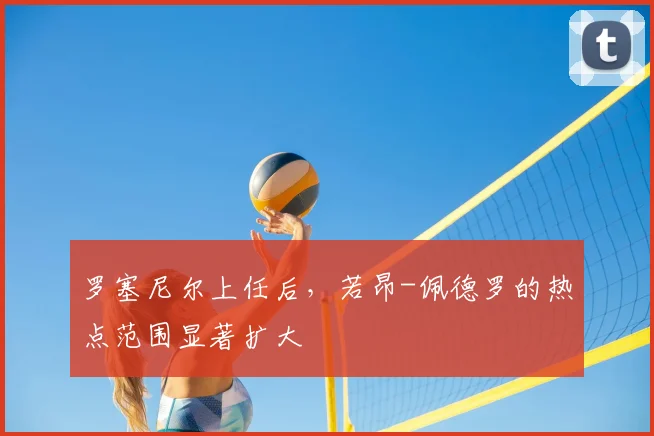 罗塞尼尔上任后，若昂-佩德罗的热点范围显著扩大