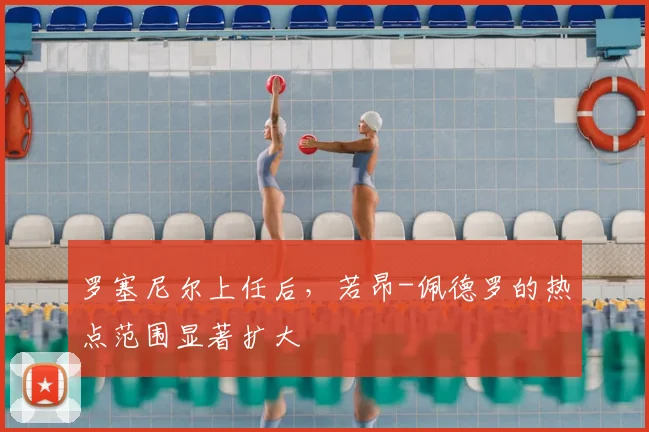 罗塞尼尔上任后，若昂-佩德罗的热点范围显著扩大