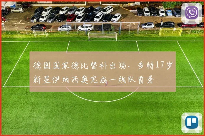 德国国家德比替补出场，多特17岁新星伊纳西奥完成一线队首秀