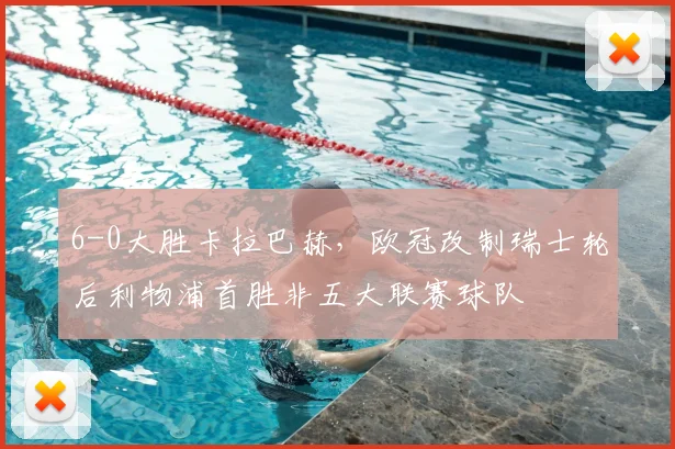 6-0大胜卡拉巴赫，欧冠改制瑞士轮后利物浦首胜非五大联赛球队