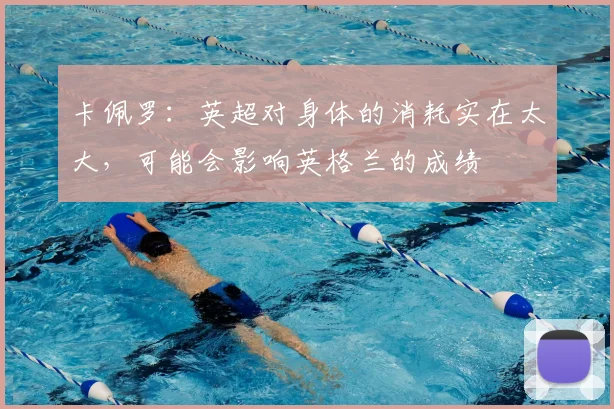 卡佩罗：英超对身体的消耗实在太大，可能会影响英格兰的成绩