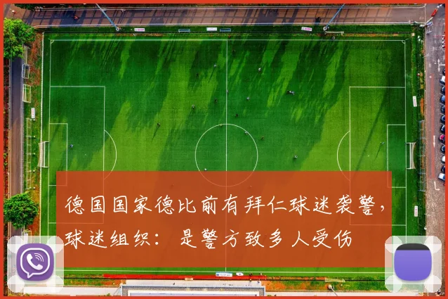 德国国家德比前有拜仁球迷袭警，球迷组织：是警方致多人受伤