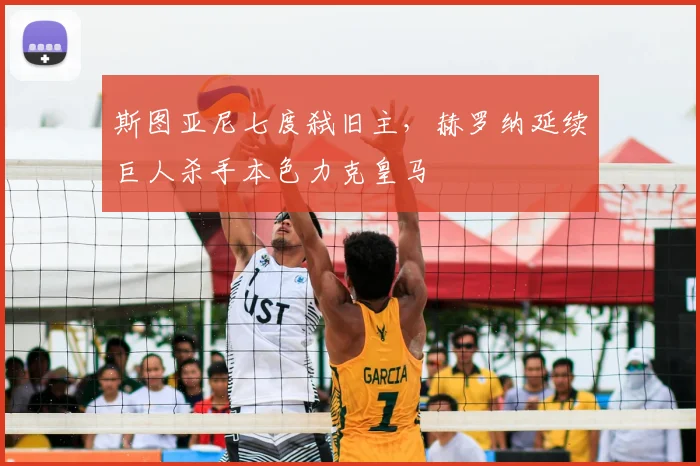 斯图亚尼七度弑旧主，赫罗纳延续巨人杀手本色力克皇马