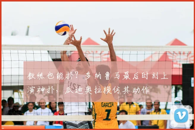 教练也能扑？多纳鲁马最后时刻上演神扑，瓜迪奥拉模仿其动作