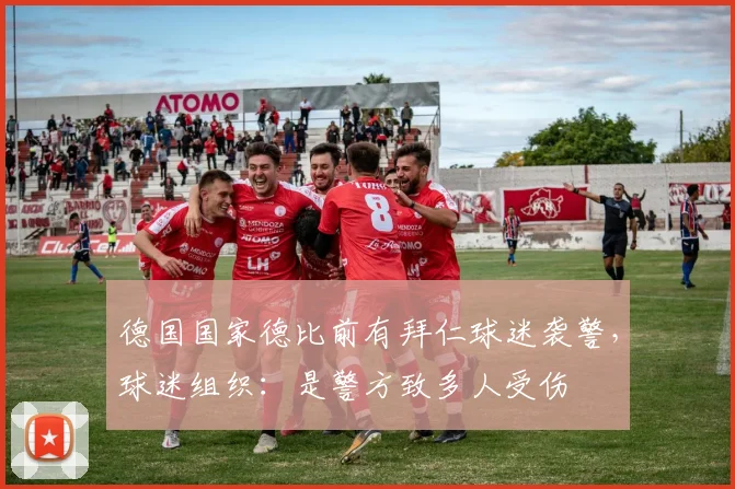 德国国家德比前有拜仁球迷袭警，球迷组织：是警方致多人受伤