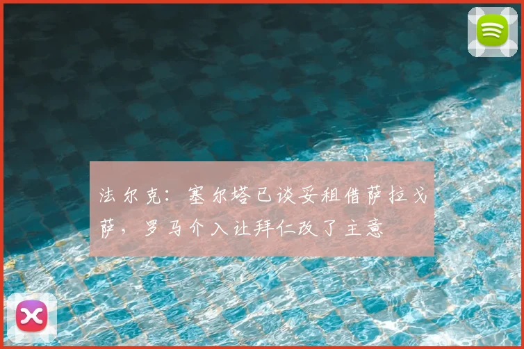 法尔克：塞尔塔已谈妥租借萨拉戈萨，罗马介入让拜仁改了主意