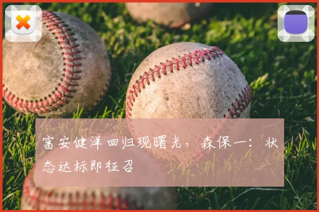 富安健洋回归现曙光，森保一：状态达标即征召