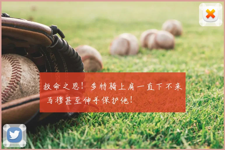 救命之恩！多特骑上肩一直下不来 马穆甚至伸手保护他！
