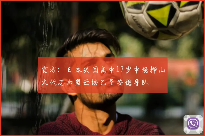 官方：日本兴国高中17岁中场桦山文代志加盟西协乙圣安德鲁队