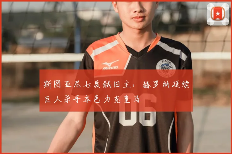 斯图亚尼七度弑旧主，赫罗纳延续巨人杀手本色力克皇马