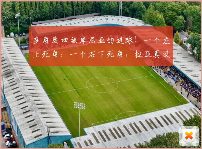 多角度回放库尼亚的进球！一个左上死角，一个右下死角，拉亚真没招了