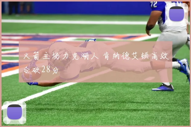 火箭主场力克湖人 肯纳德艾顿高效合砍28分