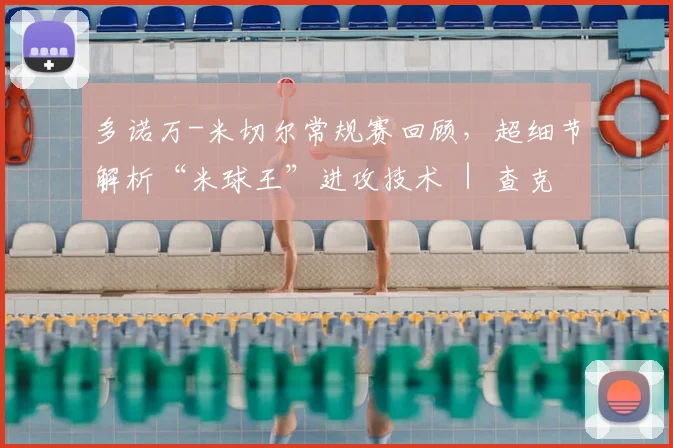 多诺万-米切尔常规赛回顾，超细节解析“米球王”进攻技术 ｜ 查克解析