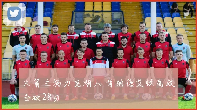 火箭主场力克湖人 肯纳德艾顿高效合砍28分