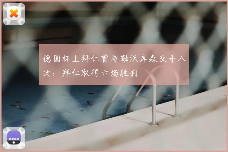 德国杯上拜仁曾与勒沃库森交手八次，拜仁取得六场胜利