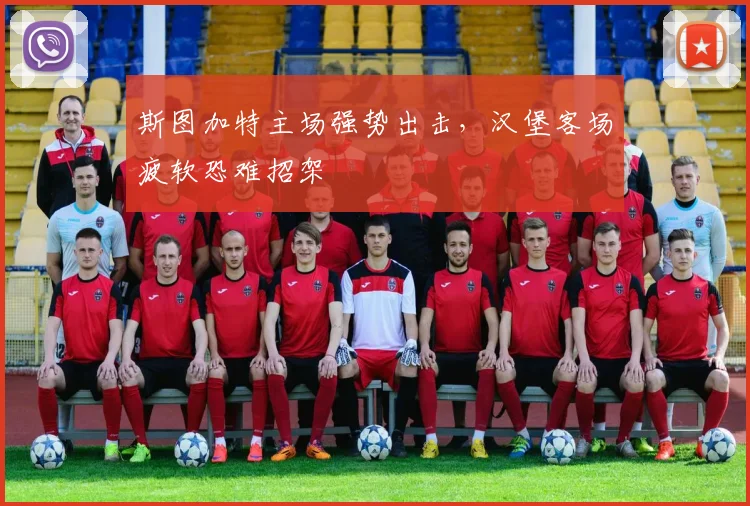 斯图加特主场强势出击，汉堡客场疲软恐难招架