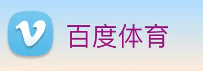 百度体育 Logo